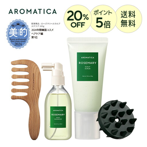 \20%OFF+送料無料+ポイント5倍/【 アロマティカ 公式 】【 楽天 ベストセラー 選べる セット (全3種)】【 ローズマリー スカルプ スクラブ 165g & ルート エンハンサー 100ml セット 】 ヘッド スクラブ ヘア トニック エッセンス 韓国 コスメ 頭皮 頭皮 ヘア ケア \20%OFF+送料無料+ポイント5倍/【 アロマティカ 公式 】【 楽天 ベストセラー 選べる セット (全3種)】【 ローズマリー スカルプ スクラブ 165g & ルート エンハンサー 100ml セット 】 ヘッド スクラブ ヘア トニック エッセンス 韓国 コスメ 頭皮 頭皮 ヘア ケア