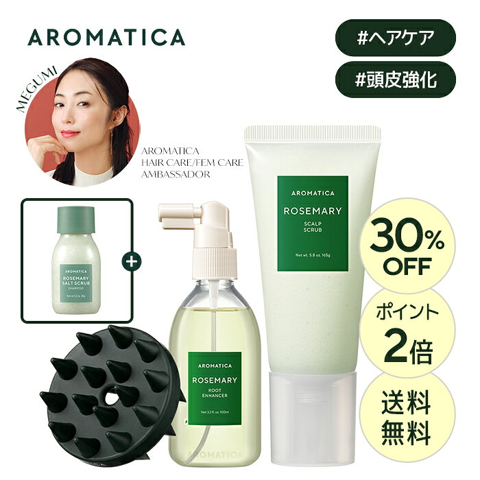 ＼30%OFF+送料無料+ポイント2倍／【 アロマティカ 公式 】【 楽天 ベストセラー 2点 セット (全2種) 】【 ローズマリー スカルプ スクラブ 165g & ルート エンハンサー 100ml セット 】 ヘッド スクラブ ヘア トニック エッセンス 韓国 コスメ 頭皮 ヘア ケア シャンプー