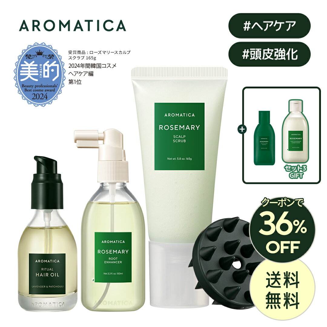 ＼クーポンで最大36%OFF+オマケ付き+送料無料／【 アロマティカ 公式 】【 楽天 ベストセラー スカルプ & ヘア ケア セット (全3種) 】【 ローズマリー スカルプ スクラブ 165g + ルート エンハンサー 100ml OR ヘアオイル ラベンダー & パチュリ 50ml セット 】