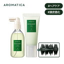 【 アロマティカ 公式 】【 楽天 ベストセラー 2点 セット 】【 ローズマリー スカルプ スクラブ 165g & ルート エン…