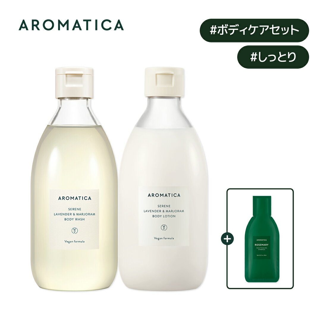 【 アロマティカ 公式 】【 シリーン バランシング ボディケア 2点 セット 】【 ボディソープ ラベンダー & マジョラム 300ml & ボディローション...