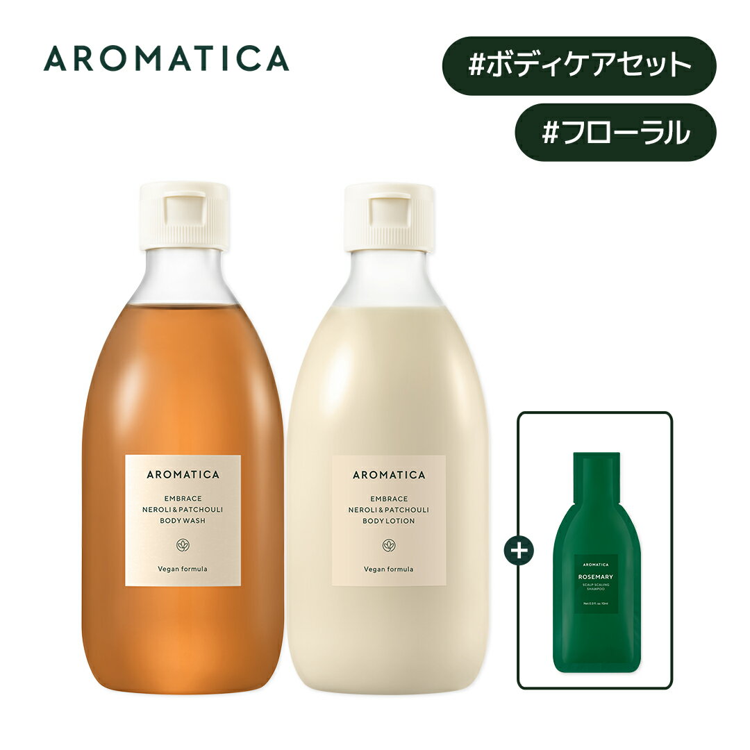 【 アロマティカ 公式 】【 エンブレイス リラクシング ボディケア 2点 セット 】【 ボディソープ ネロリ & パチョリ 300ml & ボディローション ...