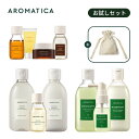 【 アロマティカ 公式 】【 AROMATICA トライアル キット 】お試し トラベル セット オマケ付き ヘア スキン ボディ ケア 美容液 洗顔 クリーム 化粧水 ローション オイル シャンプー コンディショナー スカルプ 韓国 コスメ 美容