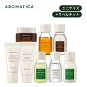 【 アロマティカ 公式 】【 AROMATICA トラベル セット 全8種 】機内持ち込み可 トラベル セット ヘア スキン ボディ ケア 美容液 洗顔 クリーム 化粧水 ローション オイル シャンプー コンディショナー スカルプ 韓国 コスメ 美容 旅行用