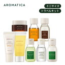【 アロマティカ 公式 】【 AROMATICA トラベル セット 全8種 】機内持ち込み可 トラベル セット ヘア スキン ボディ ケア 美容液 洗顔 クリーム 化粧水 ローション オイル シャンプー コンディショナー スカルプ 韓国 コスメ 美容 旅行用