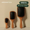 【 アロマティカ 公式 】【 ウッドン スカルプ ヘア ブラシ (全3サイズ) 】 クッション ウッド ピン ブラシ ブラッシング 木製 ヘア ブラシ クシ 櫛...