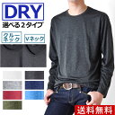 カチオンDRY吸汗速乾無地長袖TシャツクルーネックVネック【メール便送料無料《M1.5》】【2-E2S】