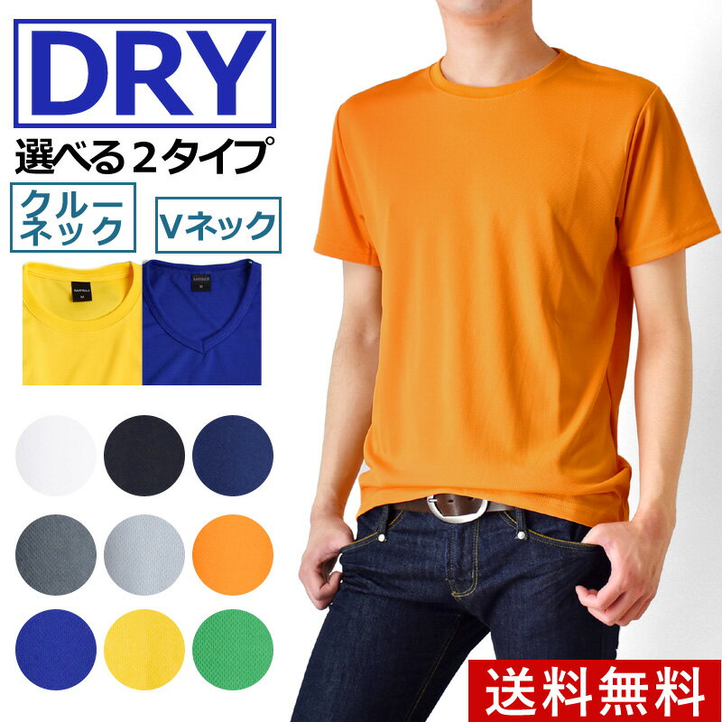 DRY吸汗速乾無地クルーネックVネック半袖Tシャツ【メール便送料無料《M1.5》】【2-E2R】