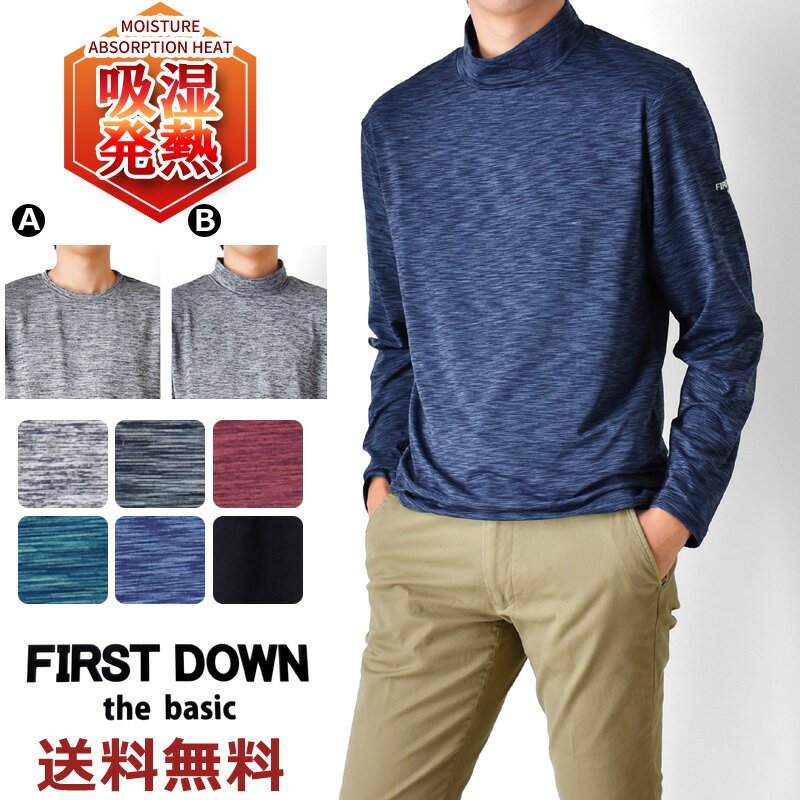 FIRSTDOWN 長袖 Tシャツ メンズ カットソー 吸湿発熱 ストレッチ 裏起毛 ハイネック クルーネック【ゆうパケット送料無料】【2-E3C】