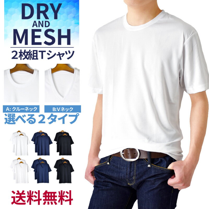 DRY吸汗速乾ストレッチTシャツ肌着クルーネックVネックインナー下着通気性2枚組【ゆうパケット送料無料C】【1-E9B】