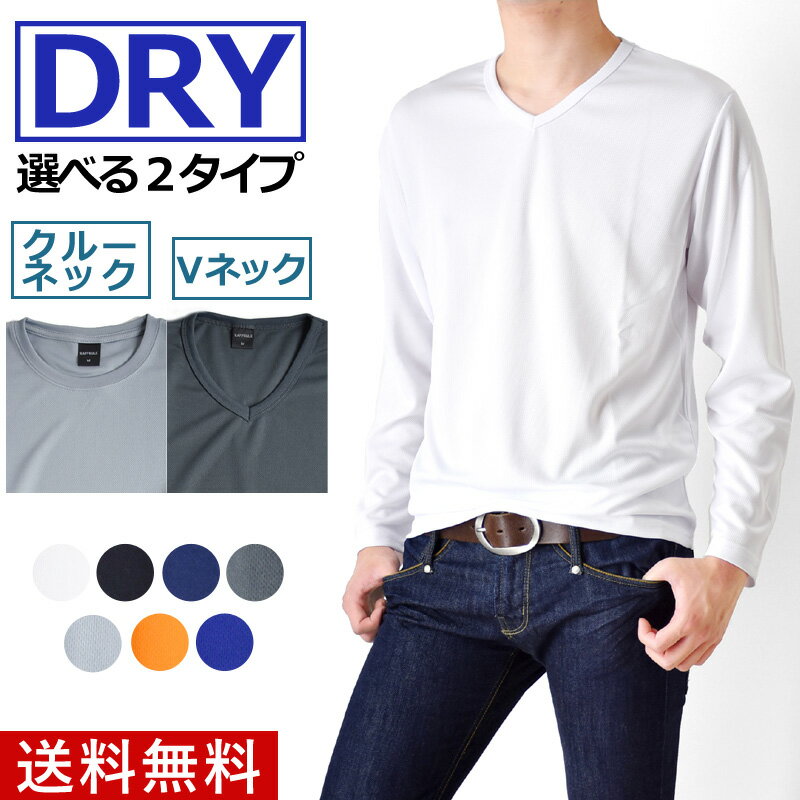 DRY吸汗速乾無地クルーネックVネック長袖Tシャツ【メール便送料無料C《M1.5》】【2-E2Q】