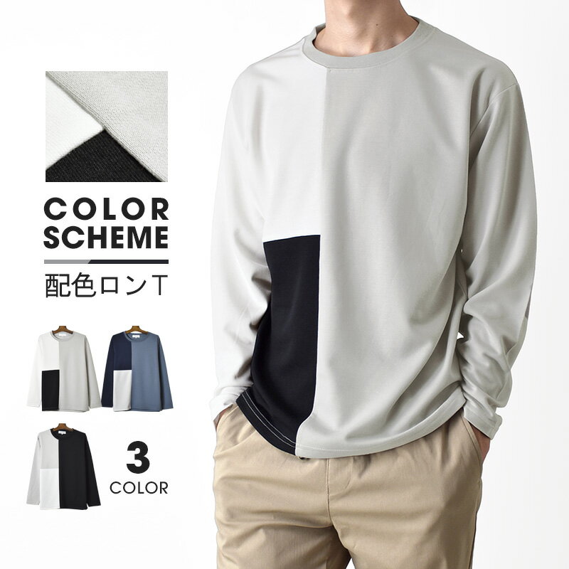 長袖Tシャツ カットソー メンズ ビッグシルエット ストレッチ ブロック切替【ゆうパケット送料無料C】【1-N10Y】