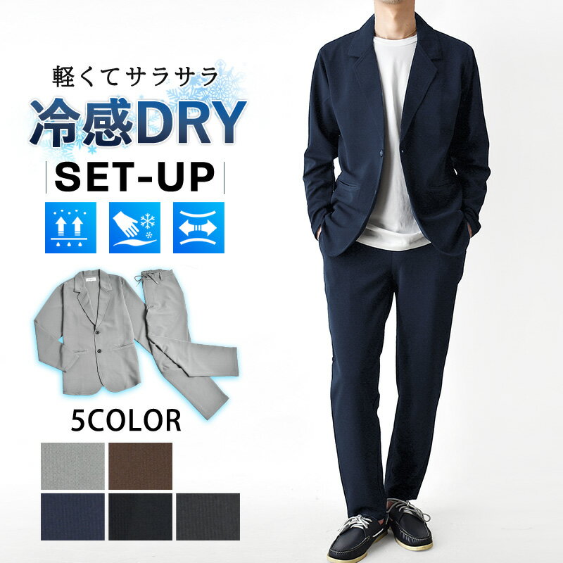 洗える スーツ 上下セット メンズ 接触冷感 ストレッチ セットアップ テーラードジャケット パンツ 涼しい 吸汗速乾 春 夏 ビジネス カジュアル【送料無料】...
