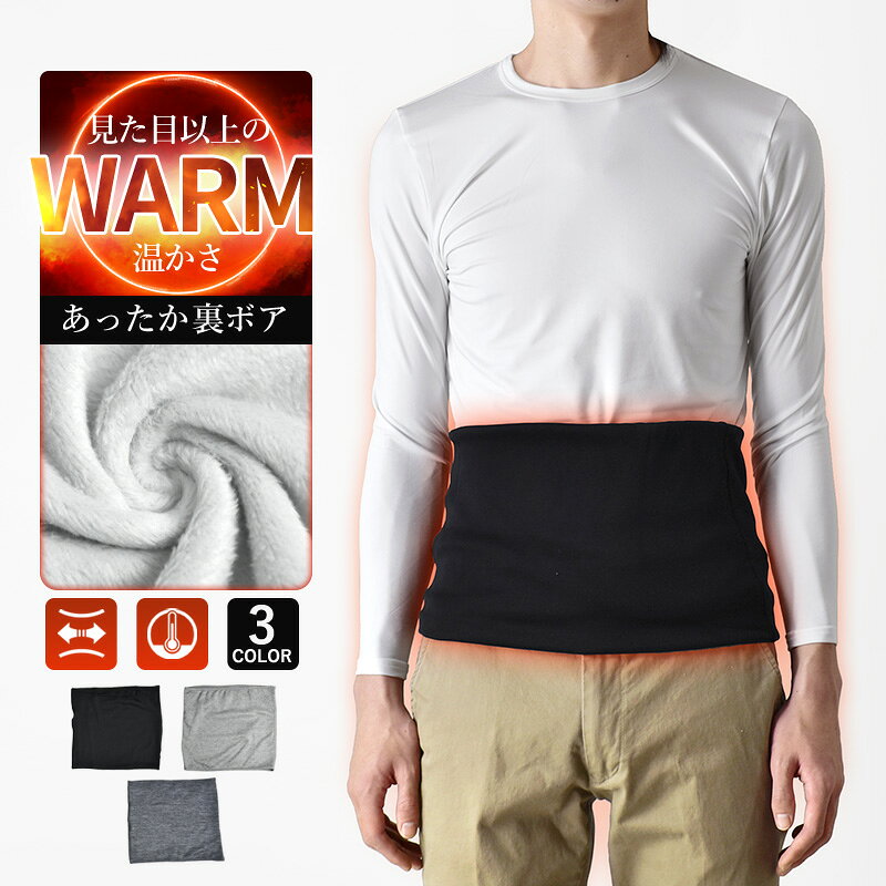 腹巻 裏ボア 裏起毛 メンズ 凄温 冬 防寒【ゆうパケット送料無料】【1-E12M】
