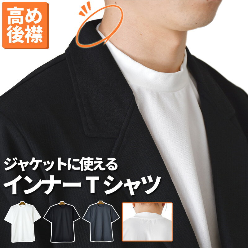 乐天商城 - メンズ Tシャツ 半袖 ストレッチ 衿高 ジャケット インナー きれいめ ビジカジ イージーケア 無地【ゆうパケット送料無料】【2-M8B】