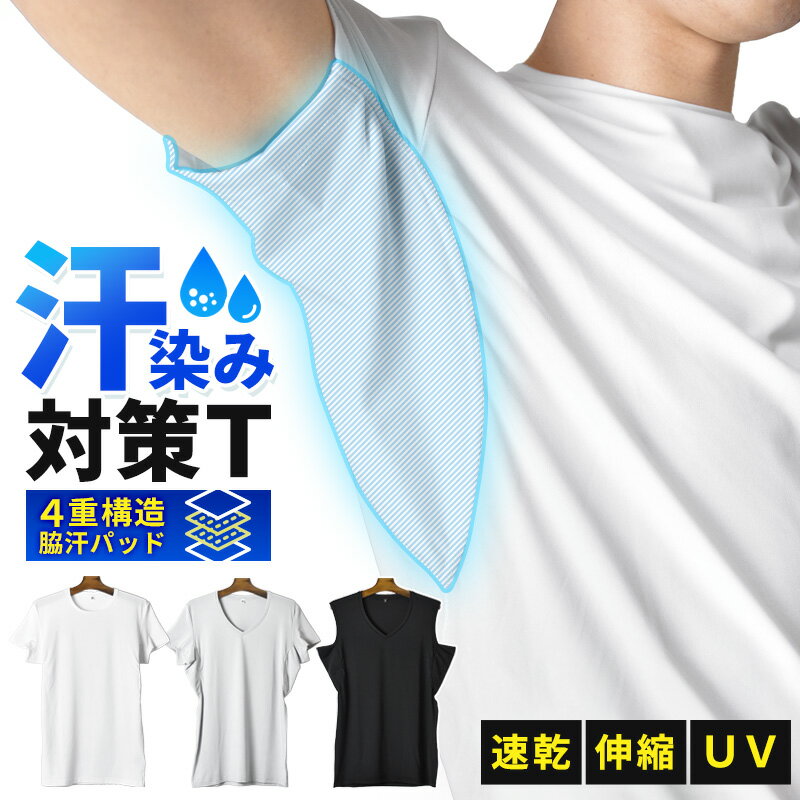 Rakuten - Tシャツ メンズ ストレッチ 汗染み防止 インナー 脇汗対策 半袖 ノースリーブ 肌着 クルーネック Vネック【ゆうパケット送料無料】【1-Q11J】