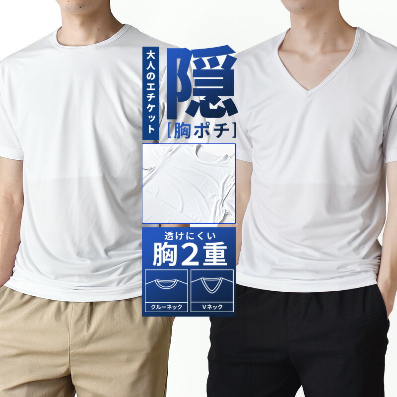 Rakuten - Tシャツ メンズ 無地 DRYストレッチ 半袖 透けにくい 胸2重 吸汗速乾 胸ポチ隠し【ゆうパケット送料無料】【2-M5B】