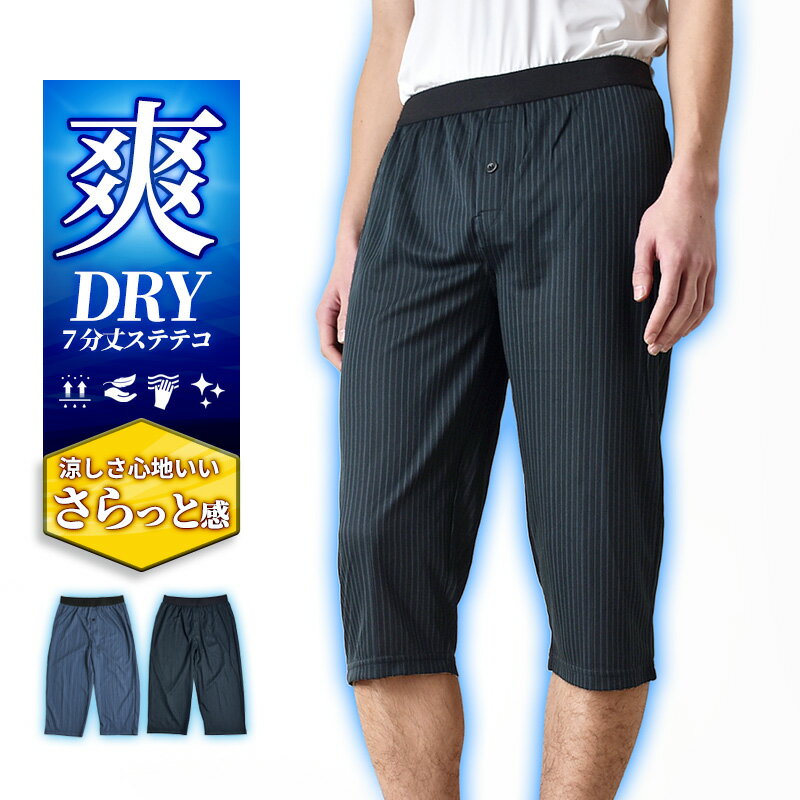 ステテコ メンズ 7分丈 DRYストレッチ 吸汗速乾 涼感 パンツ ルームウェア 部屋着 夏【ゆうパケット送料無料】【2-M6F】