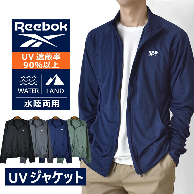 REEBOK リーボック ラッシュガード メンズ UVカット 水陸両用 フルジップ ジャケット 長袖 耐塩素【ゆうパケット送料…