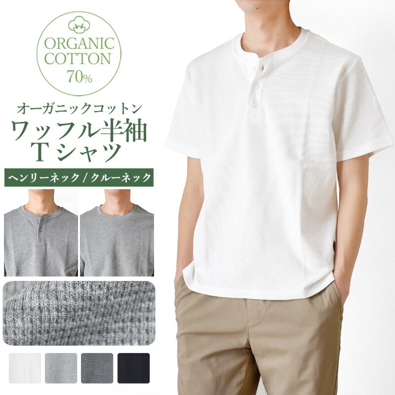 乐天商城 - サーマルTシャツ メンズ 半袖 ヘンリーネック クルーネック ワッフルTシャツ ストレッチ オーガニックコットン【ゆうパケット送料無料】【3-A10B】