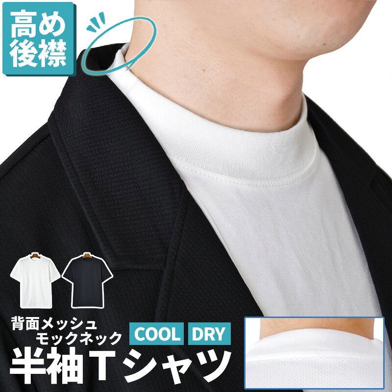 モックネック 半袖Tシャツ メンズ DRY 吸汗速乾 接触冷感 ストレッチ 衿高 ジャケットインナー