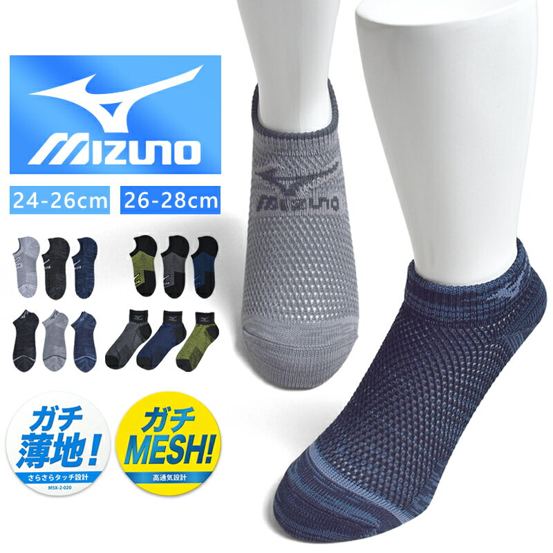 乐天商城 - ミズノ 靴下 メンズ 3足組 メッシュ 通気性抜群 丈夫 長持ち スポーツソックス【ゆうパケット送料無料】【1-T14X】