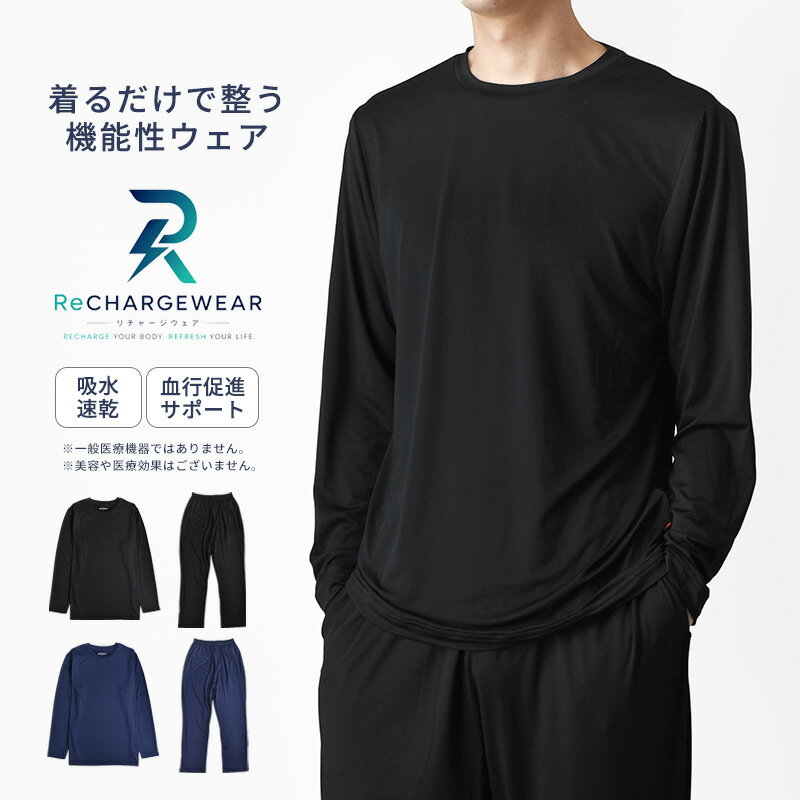 ルームウェア 上下セット メンズ 長袖 ストレッチ 遠赤外線 パジャマ 血行促進をサポート リチャージウェア【ゆうパケット送料無料C】【2-E4U】
