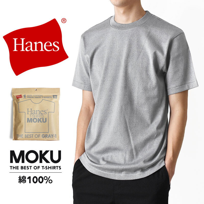 Rakuten - Hanes ヘインズ Tシャツ メンズ 半袖 MOKU ワイド オーバーサイズ ストレッチ 無地 ゆったり【ゆうパケット送料無料】【2-C1T】