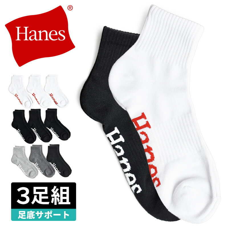 Rakuten - Hanes ヘインズ 靴下 メンズ 3足組 クォーターレングス ソックス 厚手 つま先かかと補強【ゆうパケット送料無料】【1-E13Q】