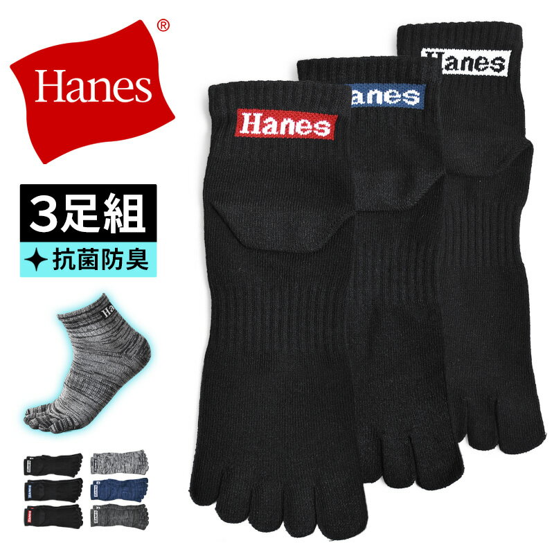 Rakuten - Hanes ヘインズ 靴下 メンズ 5本指 ショート 3足組 抗菌防臭 リサイクルコットン【ゆうパケット送料無料】【1-E13R】