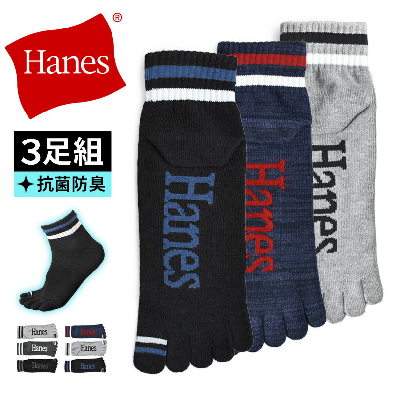 乐天商城 - Hanes ヘインズ 靴下 メンズ 5本指 ショート丈 3足組 抗菌防臭 蒸れにくい【ゆうパケット送料無料】【1-E13T】