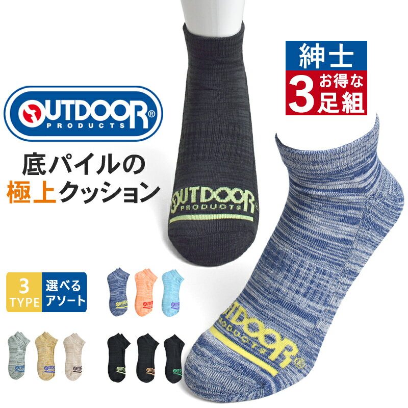 Rakuten - アウトドアプロダクツ ソックス 3足組 メンズ 靴下 ショート丈 ソックス くるぶし丈【ゆうパケット送料無料】【1-E13V】