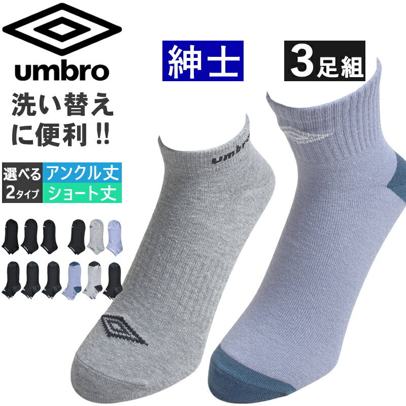 Rakuten - UMBRO アンブロ 靴下 メンズ 3足組 ロゴ ショート丈 くるぶし 通勤 通学【ゆうパケット送料無料】【2-T0J】
