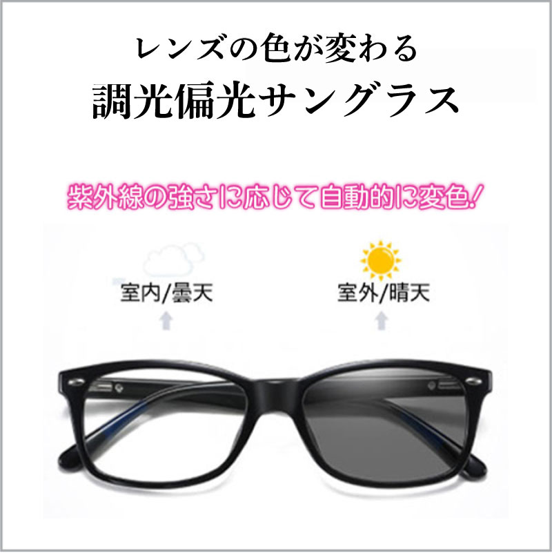 色が変わる ブルーライトカットメガネ サングラス 大人 メンズ レディース 普段使い 度なし UVカット 軽い 紫外線カット 偏光 ドライブ 調光 疲れない PCメガネ 睡眠 安い おしゃれ ファッション 効果高い おすすめ 外でかける