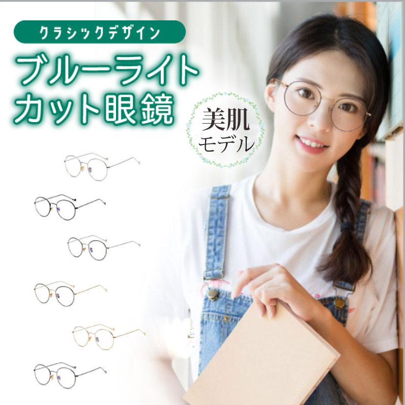 ブルーライトカットメガネ 大人 レディース 普段使い 度なし 軽い 普段使い 紫外線 疲れない リモートワーク 在宅勤務 PC眼鏡 パソコン 睡眠 安い おしゃれ 効果高い おすすめ 外でかける 小さめ 丸メガネ かわいい pcメガネ クラシックなな雰囲気のファッション的なバランスを追求したデザインで、様々なコーディネートに合わせやすいメガネです。 レディース、メンズ共用、ブルーライトカット仕様のおしゃれな度なしPCメガネ、丸型伊達メガネです。日常生活に欠かせなくなったスマホ、パソコン、テレビ等の有害なブルーライトを98%カットします。さらにUVカット率99％なので野外での紫外線対策にもなり肌にやさしい効果もあります。ブルーライトが及ぼすドライアイや自律神経の乱れを防ぎ頭痛、肩こり、寝つきが悪い、イライラ感等の症状を極限まで軽減する効果があります。さらに様々なシーンに合わせやすいおしゃれでかわいいデザイン。色は、クラシックな雰囲気のファッション的なバランスを追求したデザインで、様々なコーディネートに合わせやすいメガネです。かけ心地のよさやフィット感も優れ、軽くて負担が少ないことも特徴です。鼻パットが付いていて調整でき、まつ毛にあたりにくいこともオススメ。女性用としても男性用としてもOK。10代、20代、30代、40代、50代の方に人気。 2