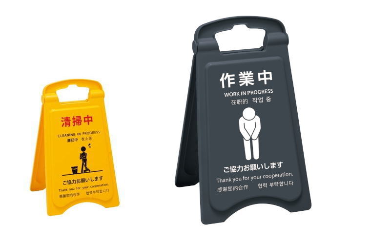 サイズ（約） W253×D260×H420mm 材　質 ポリプロピレン 重　量（約） 560g 清掃などの案内を表示し、注意を促します。 【2025年3月ページリニューアル】　