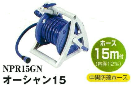オーシャン15　NPR15GNプラスチック製ホースリールセット