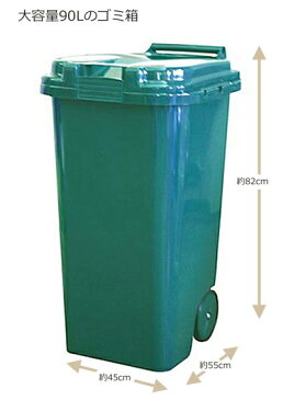 トラッシュカン 90L グリーン〜平和工業〜ゴミ箱 ダストボックス ペール