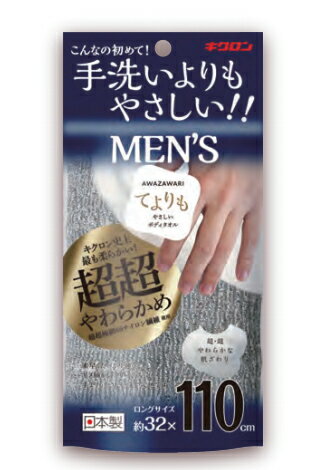 【メール便対応】あわざわり てよりもやさしいボディタオル メンズシルバーグレーキクロン 浴用ボディタオルのサムネイル