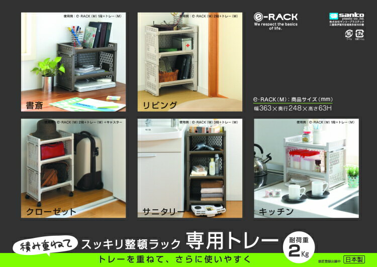 e-RACK　e-ラック　トレー　M　ベージュ〜サンコープラスチック〜 2