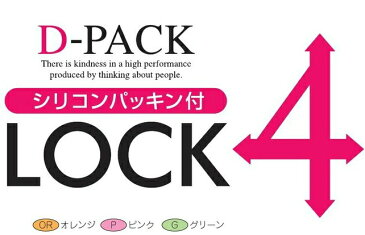 【最大1000円割引クーポン発行中】D-Pack　ディーパック ロック4　DL-6〜サンコープラスチック〜