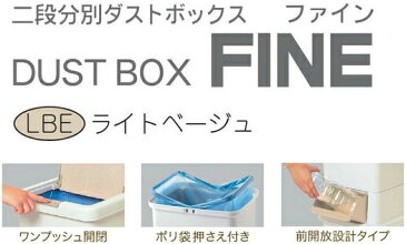 【クーポン対象品】二段分別ダストボックス ファイン　39〜サンコープラスチック〜