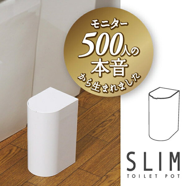 SLIM スリムトイレポット W202【ホワイト】〜マーナ〜