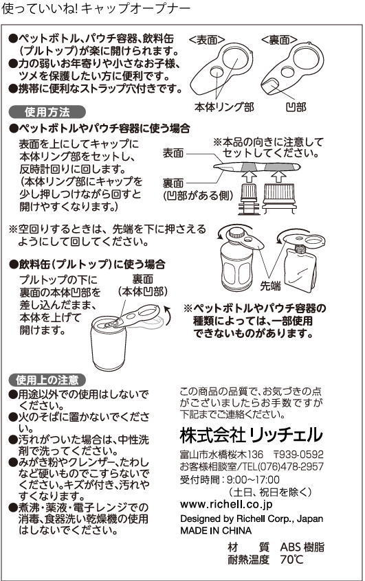 【メール便対応】使っていいね　キャップオープナー〜リッチェル〜