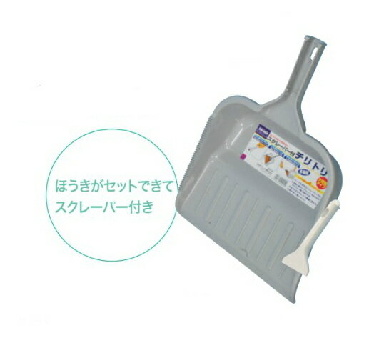 【まとめ買いがお得】スクレーパー付チリトリ　〜高砂〜