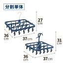 カラー ネイビー 最大外寸（約）&nbsp; 【分割単体】 ハンガーフック付き：幅37×奥行36×高さ27cm キャッチフック付き：幅37×奥行36×高さ31cm 【平行連結】幅72×奥行36×高さ31cm 【上下連結】幅37×奥行36×高さ81cm ピンチ数&nbsp; 40ピンチ 材　質 【本体・フック・連結バー・ピンチ・ピンチ吊り具】ポリプロピレン 【バネ】鋼線 【ワイヤー】スチール（ポリエチレン被覆） 【補助フック】アルミニウム合金 組み合わせ方によって3通りの使い道ができる便利な角ハンガーです。 20ピンチの角ハンガーが2個で1セットとなっています。 お客様の干すものやスペースによって、お好みのスタイルでご使用頂けます。