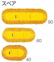 ホールモップスペア　90CL-330-190-0 〜テラモト〜