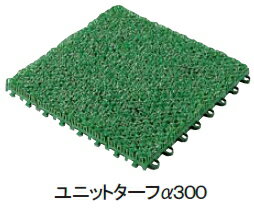 ユニットターフa（アルファ）300【業務用】MR-001-378-1 〜テラモト〜『つなげる人工芝』『業務用』 2