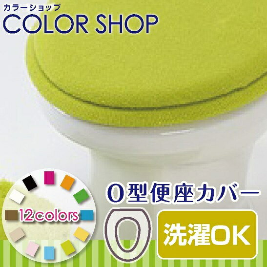 【在庫限り】カラーショップ 便座カバーO型【グリーン】トイレタリー〜ヨコズナク...