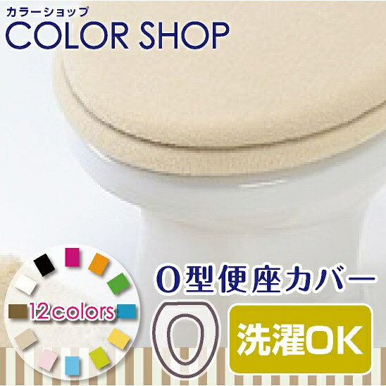 【在庫限り】カラーショップ 便座カバーO型【ベージュ】トイレタリー〜ヨコズナク...